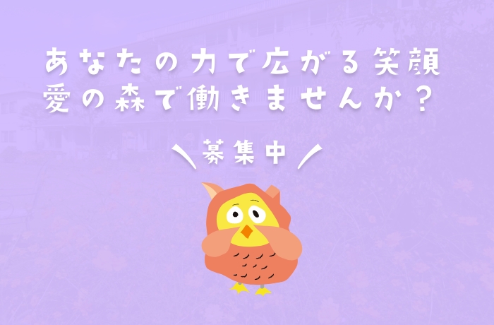 愛の森学園で働きませんか?生活支援員を募集しています!